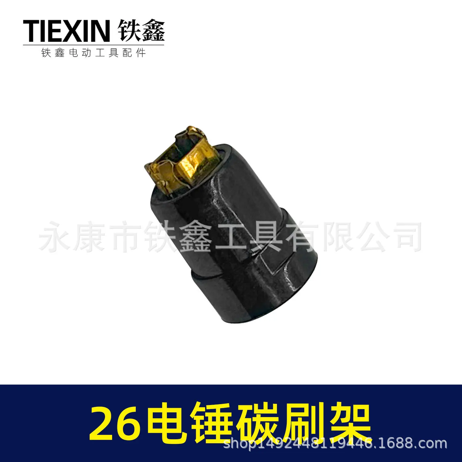 26电锤碳刷架-01655-4.jpg