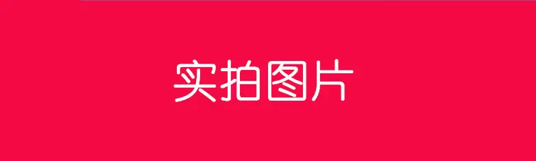 实拍图片