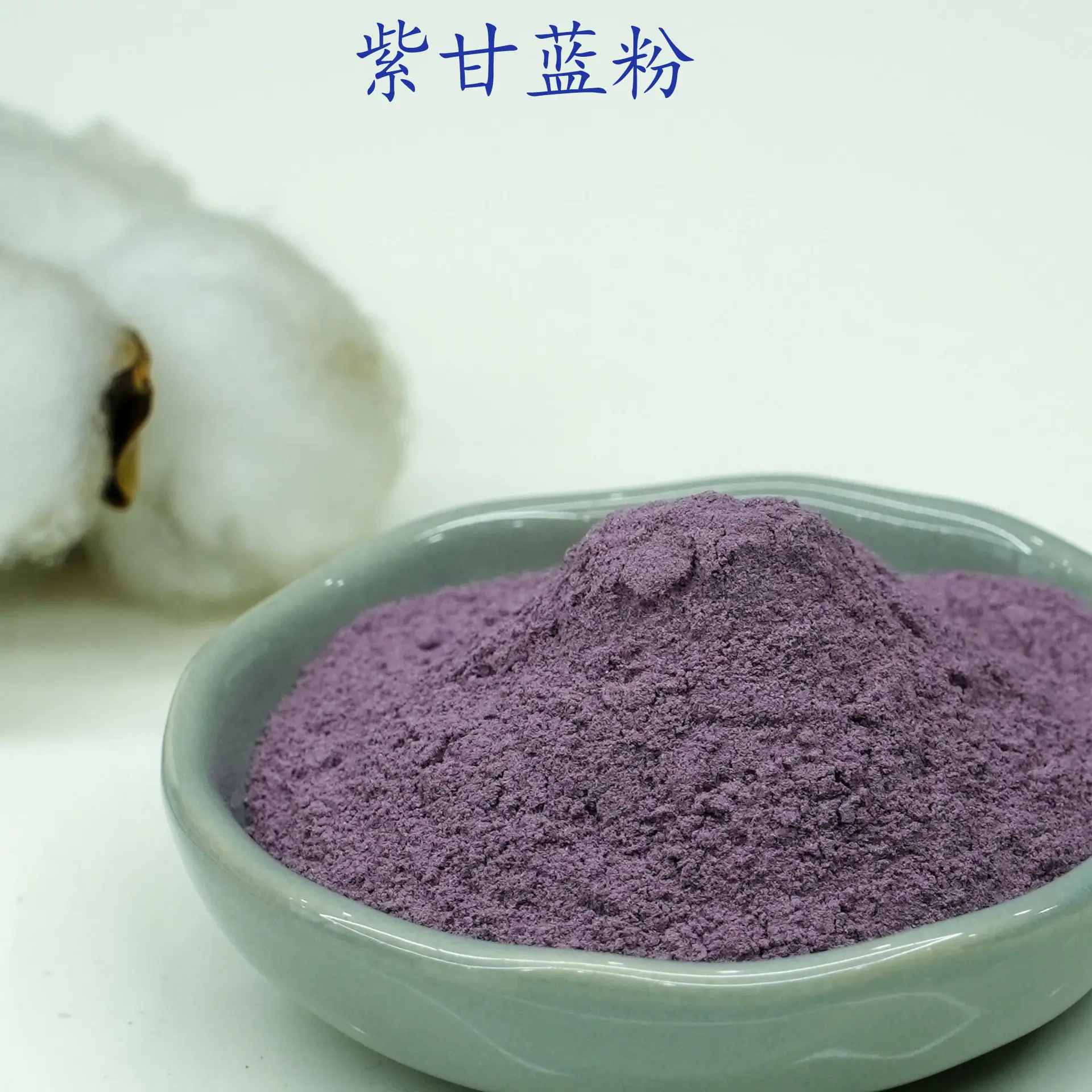 紫甘蓝粉2.jpg