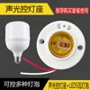 Interruptor de Cabeza de Lámpara con Control de Sonido y Luz, Sensor de Presencia Pasillo Retardo E27 Bombilla LED de Ahorro de Energía Controlable, Portalámparas con Control de Sonido
