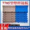 Cinta de Malla Plástica Tipo 7705 Hecha de Material PP/POM con Paso de 25.4, Cinta Transportadora Especial de Cadena Plástica para Baterías