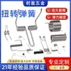 Clips de resorte de torsión doble de acero inoxidable 304 y acero al carbono para venta al por mayor no estándar, alta elasticidad, fabricación personalizada, resortes de torsión