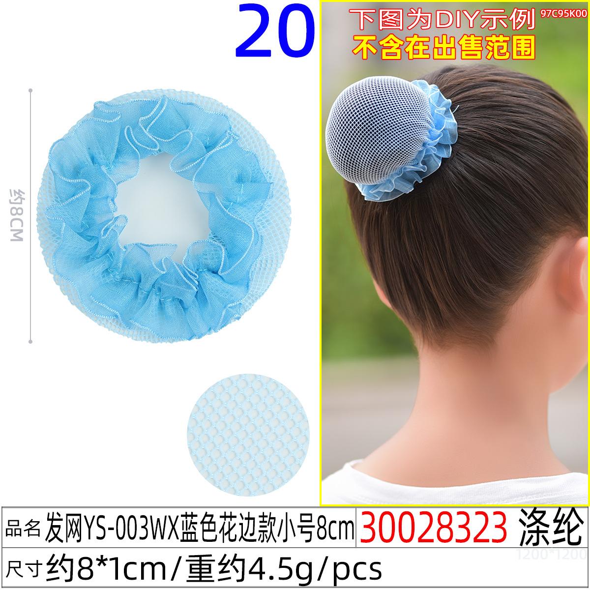 30028323#发网YS-003WX蓝色花边款小号8cm