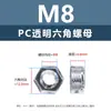Tapa de plástico hexagonal transparente para tuerca de PC, tapa aislante externa hexagonal para tornillo de plástico m2m2.5m3m4m5m6m8m10