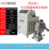 Alimentador a Vácuo 700G800G Máquina de Enchimento Totalmente Automática Máquina de Alimentação Máquina de Pellets Plásticos de Colza Máquina Auxiliar de Moldagem por Injeção