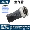 La manguera de aire 6640980083 es adecuada para la manguera de admisión del intercooler del turbocompresor Mercedes-Benz, disponible para personalización/marca a pequeña escala