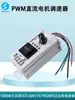 Regulador de Velocidad para Motor DC 775/795/895 Interruptor de Avance y Reversa PWM Controlador de Alta Potencia 12V24V48V