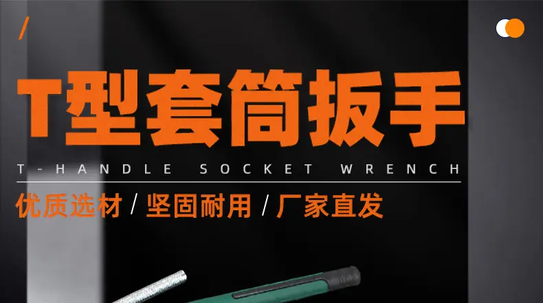 铬钒钢T型套筒扳手_01_01.jpg