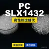 Grânulos plásticos PC SLX1432, PC de produção nacional como substituto para a matéria-prima importada LEXAN, SABIC Innovation