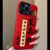 Buena Suerte y Prosperidad Aplica para Apple 17Pro, Estilo Chino Funda para Teléfono iPhone 16Promax, Diseño Creativo 15Plus, 14/13