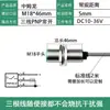 Sensor de Proximidad M8M12M18M30 Tres Cables Normalmente Abierto Normalmente Cerrado CC 24V Interruptor de Inducción Metálico