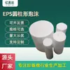Fornecimento de fábrica Coluna de espuma cilíndrica de EPS Branco preenchimento anti-colisão de formato especial EPS cilíndrico de espuma atacado