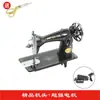 Máquina de costura marca doméstica máquina de costura antiga de mesa alfaiate pedal de pé carro de costura de metal elétrico pode costurar grosso sobre grosso