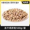 Snacks para Gato Pellets de Hígado de Pollo Liofilizado Recompensas para Entrenamiento de Gato y Perro Pellets de Pollo Suplemento Snacks Nutricionales para Mascotas Fabricante Venta al por Mayor