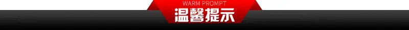 温馨提示.jpg
