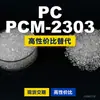 Grânulos de plástico PCM-2303, PC de produção nacional como substituto para matérias-primas importadas, Rakuten HOPELEX PCM-2303