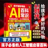 Enciclopedia de IA Conocimiento Que Los Niños Tienen Súper Curiosidad: Entiende la IA desde cero con la versión cómica del conocimiento cultural chino
