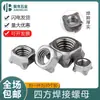 Cor natural porca de solda quadrada porca quadrada ponto de ancoragem de terra porca de solda por pontos porca de solda por pontos de quatro cantos m4m5m6m8m10m12
