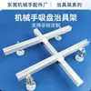 Accesorios para Brazo Robótico Kit de Fijación Estándar Placa de Fijación 300*300 Ventosa Accesorios Metálicos Soporte de Fijación Ensamblaje de Base