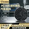 Partículas de Material Modificado Negro, Grado de Moldeo por Inyección, Ecológico, Granulados de Plástico PC/ABS de Alta Fluidez para Piezas Interiores de Automóviles
