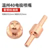 Boquilla de Corte por Plasma Wenzhou 40 Accesorios para Máquina de Corte por Plasma Boquilla de Electrodo Punta de Corte Cabezal de Pistola Colección Lgk
