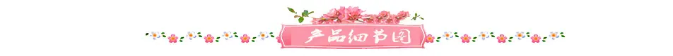 产品细节图