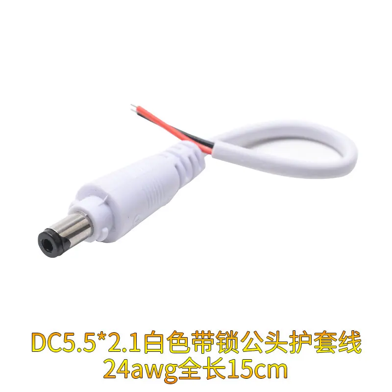 DC5.5×2.1白色带锁公头护套线24awg全