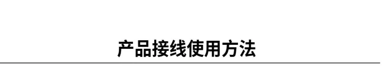 产品接线使用方法.png