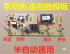 Placa de Controle de Máquina de Chá, Placa de Circuito Doméstica, Placa de Computador, Abastecimento Automático de Água, Placa-mãe Acessório Universal de Quatro Botões Touch