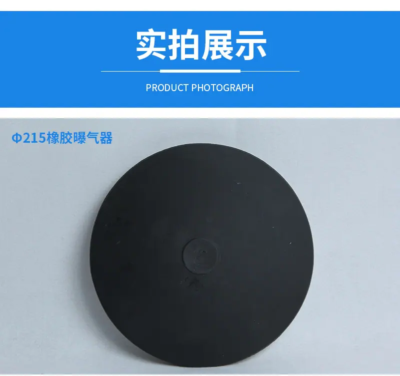 橡胶曝气器详情页_11.jpg