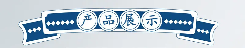 产品展示