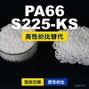 Grânulos plásticos PA66 S225-KS, PA66 de produção nacional como substituto para matérias-primas importadas, DSM