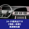 Película Temperada Resistente para Tela de Navegação, Console Central e Painel de Instrumentos Internos do Chery Fengyun T11 T10 T9 T8 T7