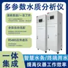 Analisador de qualidade de água multi-parâmetro online industrial, detector de qualidade de água para monitoramento contínuo para estações de tratamento de esgoto e estações de tratamento de água
