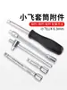 Accesorios de manga corta voladora de 1/4 6.3 mm manguito volador pequeño mango cuadrado varilla giratoria varilla de conexión larga y corta varilla deslizante varilla de conexión de eje flexible