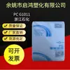 PC Transparente Zhejiang Petrochemical G1011 Matéria-Prima para Peças Automotivas, Processamento de Carcaças, Produtos Eletrônicos e Elétricos Plásticos Grânulos