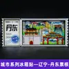 Serie Liaoning Dalian Shenyang Huludao Imán Magnético de Madera para Refrigerador Cultural y Creativo 3D Tridimensional Dibujos Animados Pegatina Magnética
