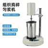 Emulsionador de laboratorio, homogeneizador, emulsionador de dispersión de alta velocidad, homogeneizador, triturador de tejidos, homogeneizador temporizado