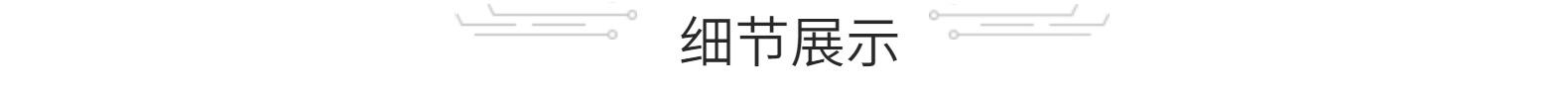 细节展示