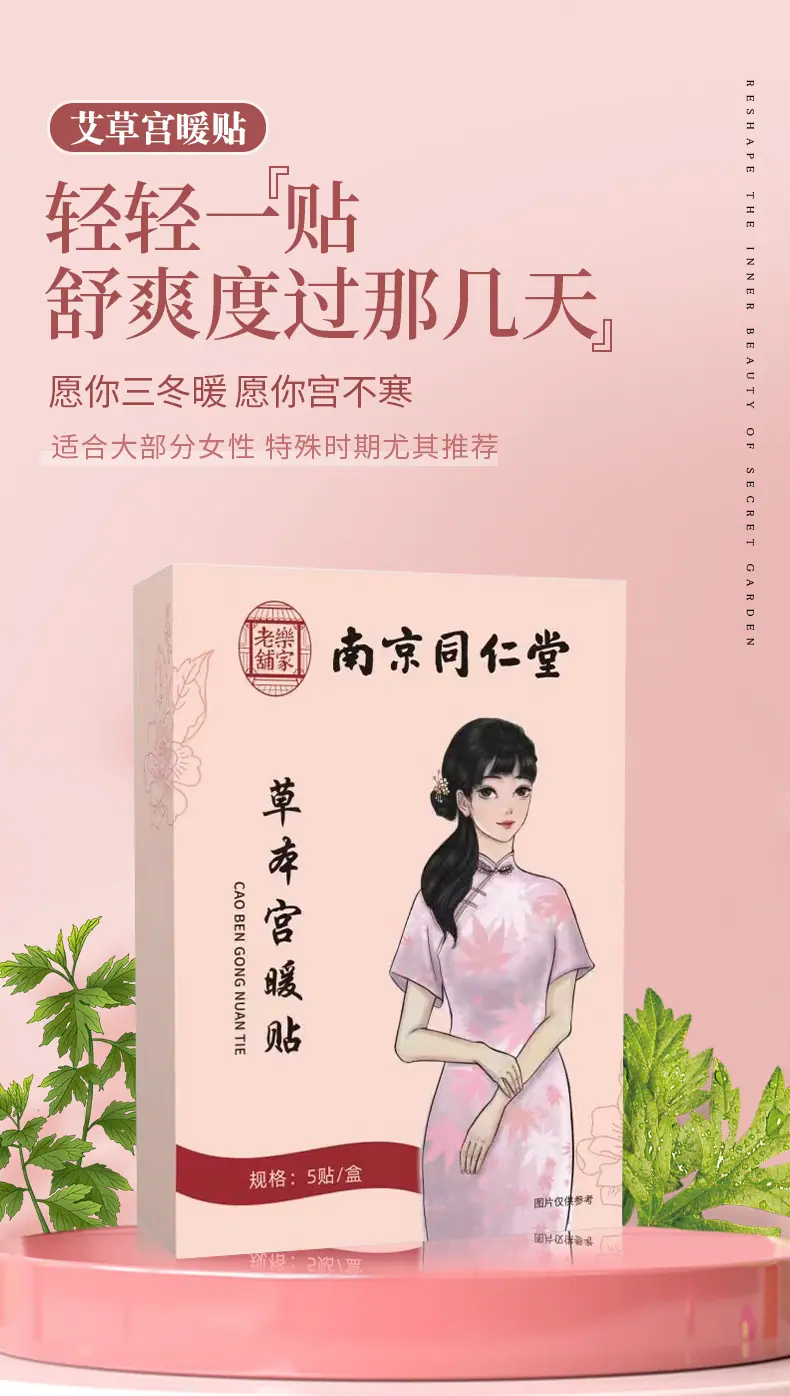 宫暖贴