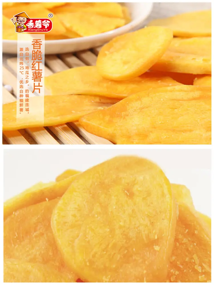 香脆红薯片
