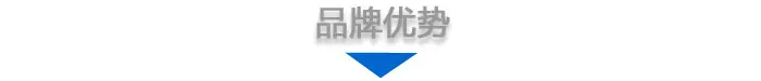 品牌优势
