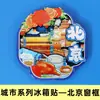 [Beijing] Gran Muralla, Palacio de Verano, Templo del Cielo, Imanes para Refrigerador de la Ciudad, Plaza de Tiananmén, Yuanmingyuan, Imanes de Viaje de Tendencia Nacional, En Stock