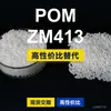 Gránulos de plástico POM ZM413, POM de producción nacional como sustituto de materias primas importadas, Asahi Kasei TENAC-C ZM413