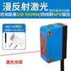 Sensor fotoelétrico de reflexão difusa sensor a laser distância ajustável não afetado pela cor luz vermelha sensor de ponto pequeno