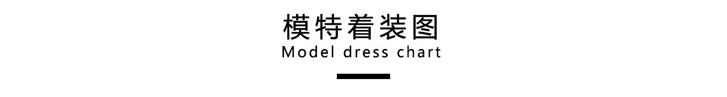 模特着装图