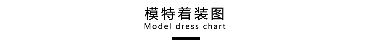模特着装图