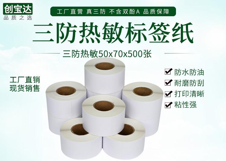 创宝达热敏标签50x70x500详情页_01.jpg