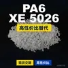 Gránulos de plástico PA6 XE 5026 PA6 Doméstico reemplaza materias primas importadas EMS Aymans XE 5026