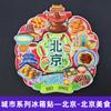 [Serie de Pekín] Calcomanías 3D para Refrigerador de la Ciudad de Pekín Universidad de Pekín Universidad Tsinghua Regalos Temporada de Graduación
